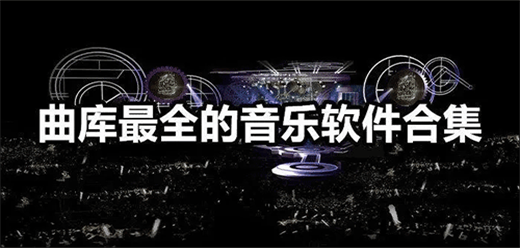 電腦本地音樂(lè)播放器軟件大全-電腦本地音樂(lè)播放器軟件大全合集-電腦本地音樂(lè)播放器軟件大全推薦