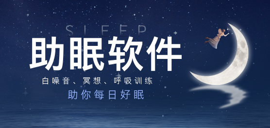 助眠軟件大全-助眠軟件大全合集-助眠軟件大全推薦