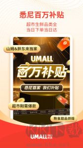 Umall今日優(yōu)選