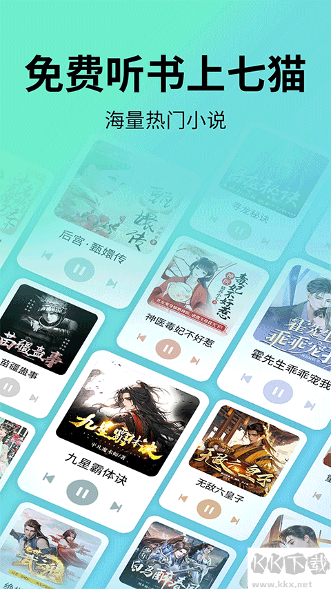 七貓免費(fèi)聽書