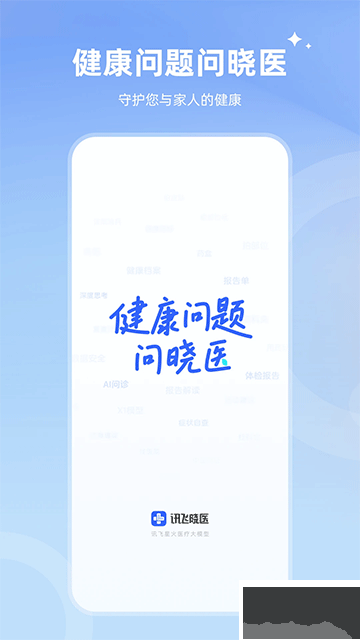 訊飛曉醫(yī)app