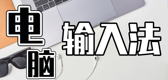 電腦輸入法大全-電腦上最干凈的輸入法-電腦常用的輸入法