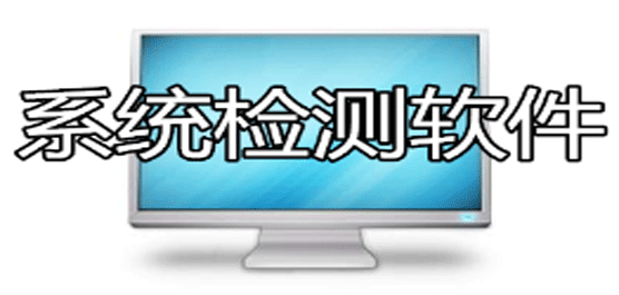 電腦系統(tǒng)安全檢測(cè)軟件推薦-最好的系統(tǒng)安全檢測(cè)軟件-免費(fèi)的電腦系統(tǒng)安全檢測(cè)軟件