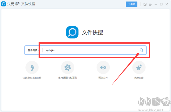 失易得文件快搜
