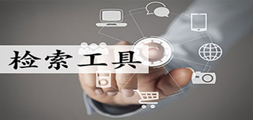 檢索工具大全-檢索工具大全合集-檢索工具大全推薦