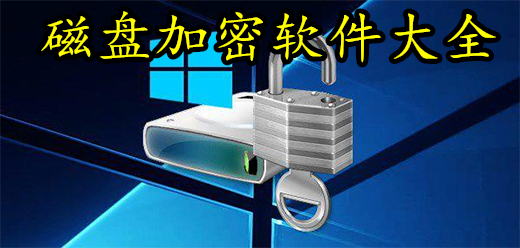 磁盤(pán)加密工具大全-磁盤(pán)加密工具大全合集-磁盤(pán)加密工具大全推薦
