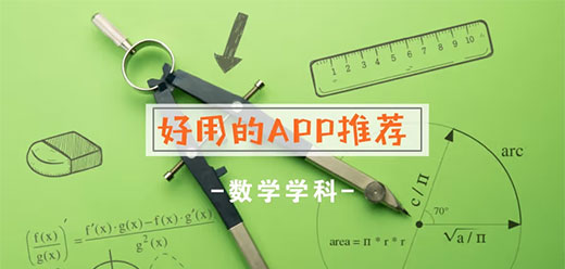 數(shù)學(xué)老師常用軟件app-數(shù)學(xué)老師常用軟件app合集-數(shù)學(xué)老師常用軟件app推薦