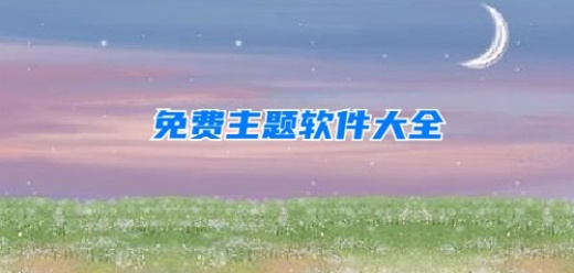 免費主題軟件app-免費主題軟件app合集-免費主題軟件app推薦