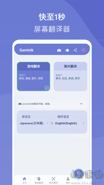 愛(ài)譯客翻譯器(Gaminik)
