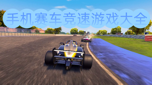 手機(jī)賽車競(jìng)速游戲大全-輕松賽車手游合集-刺激賽車游戲推薦