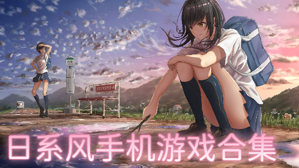 日系風(fēng)手機(jī)游戲合集-精致日系手游推薦-唯美日系手機(jī)游戲大全