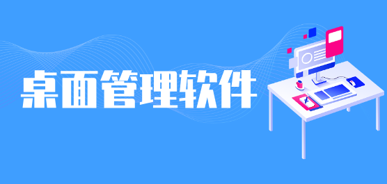 桌面管理軟件合集-桌面管理軟件合集推薦-桌面管理軟件合集大全