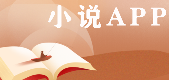 小說app排行榜前十名-小說app排行榜前十名推薦-小說app排行榜前十名合集