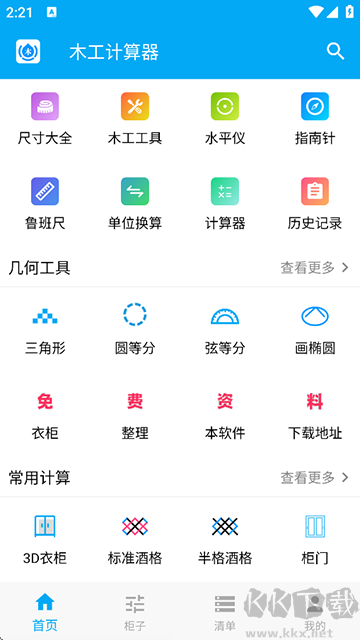 木工計(jì)算器app最新版