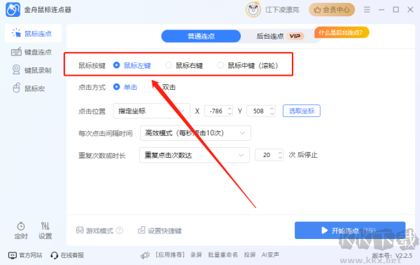 金舟鼠標(biāo)連點(diǎn)器