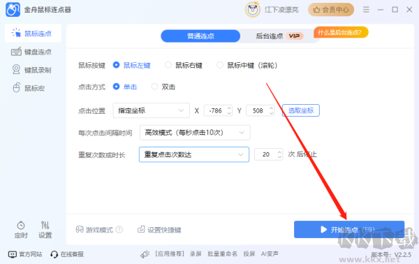 金舟鼠標(biāo)連點(diǎn)器