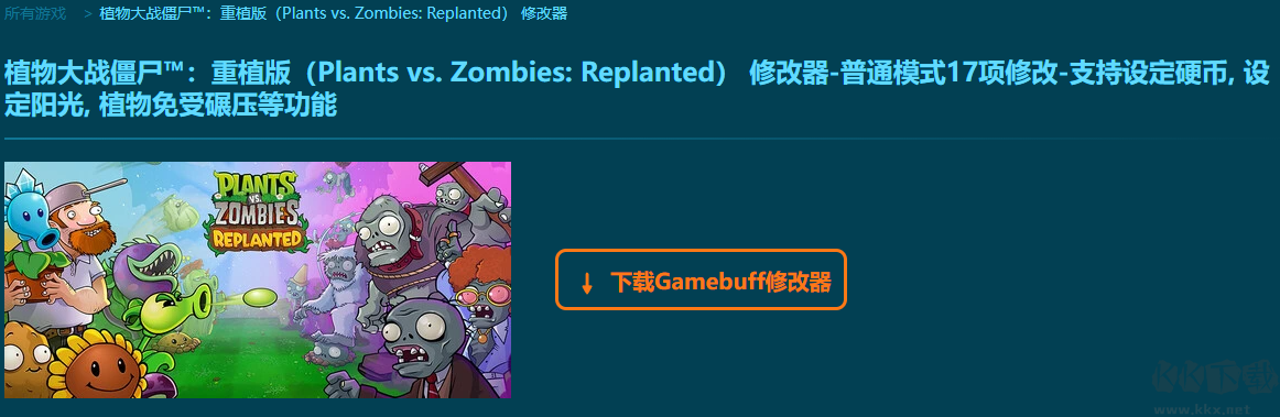 Plants vs. Zombies Replanted十七項(xiàng)修改器