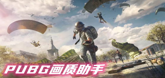 PUBG畫質(zhì)修改器大全-PUBG畫質(zhì)修改器大全合集-PUBG畫質(zhì)修改器大全推薦