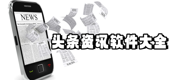 頭條資訊軟件大全-頭條資訊軟件大全合集-頭條資訊軟件大全推薦