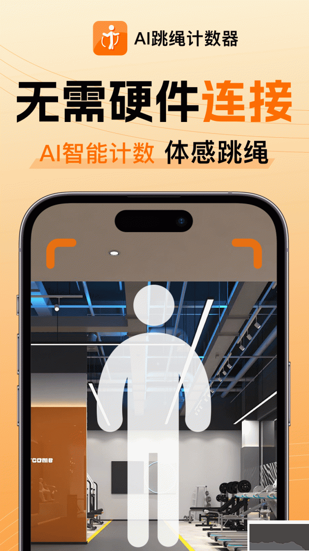 AI跳繩計(jì)數(shù)器