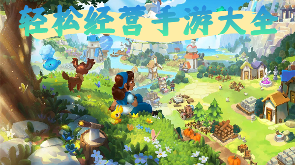 輕松經(jīng)營手游大全-手機(jī)經(jīng)營游戲推薦-休閑經(jīng)營模擬手游合集