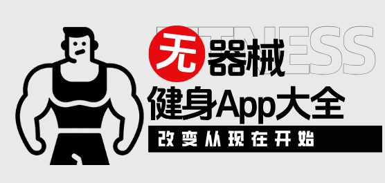 無器械健身App大全-無器械健身App大全合集-無器械健身App大全推薦
