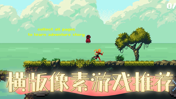 橫版像素游戲推薦-像素風(fēng)橫版手游合集-橫版像素手機(jī)游戲大全
