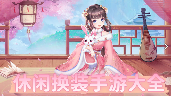 休閑換裝手游大全-手機(jī)換裝小游戲合集-換裝手游小游戲推薦