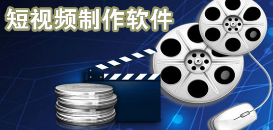 短視頻制作軟件合集-免費制作短視頻的軟件-好用的短視頻制作軟件