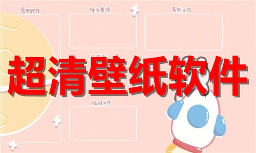 屏幕好用的屏幕壁紙合集-好用的屏幕壁紙合集大全-好用的屏幕壁紙合集推薦