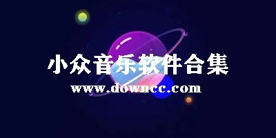 小眾音樂app-小眾音樂app合集-小眾音樂app推薦