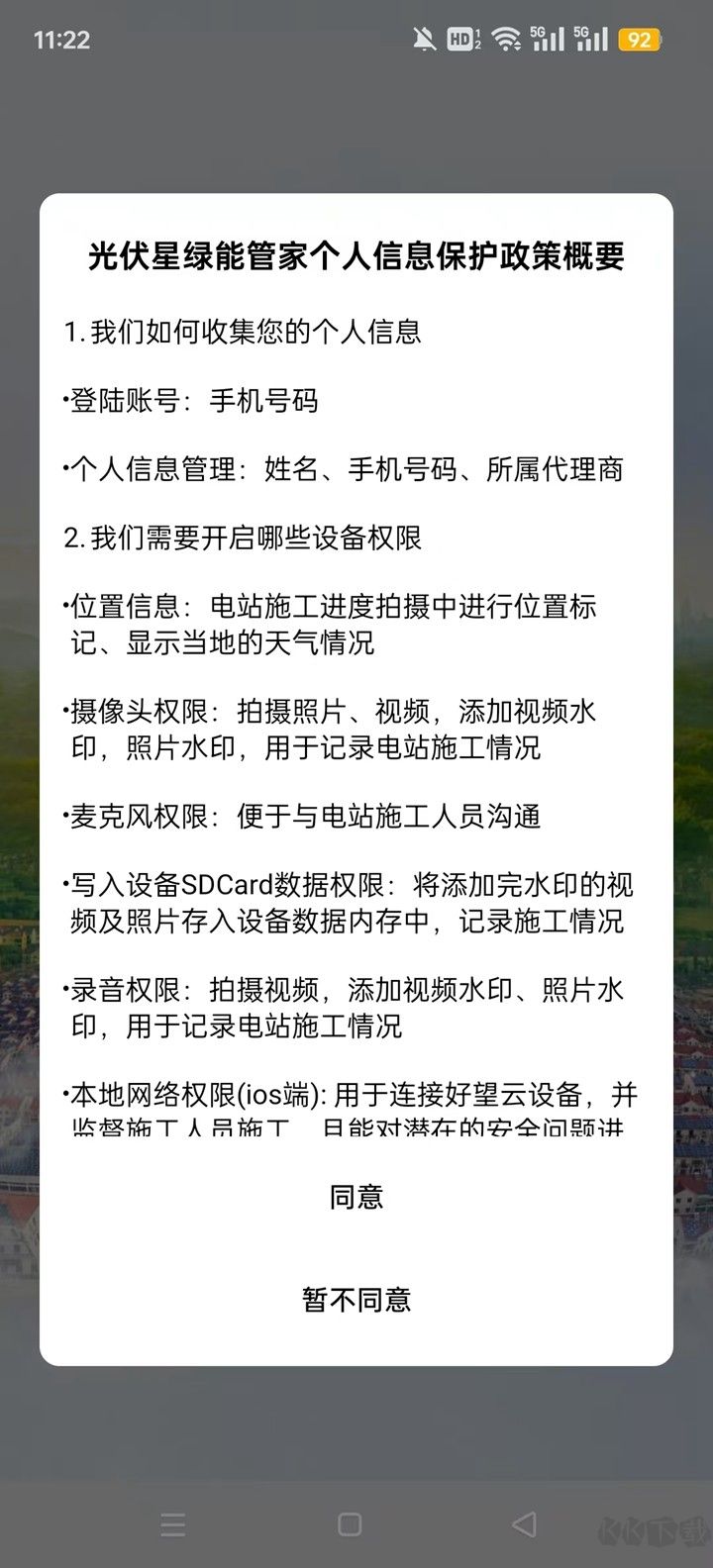 光伏星綠能管家