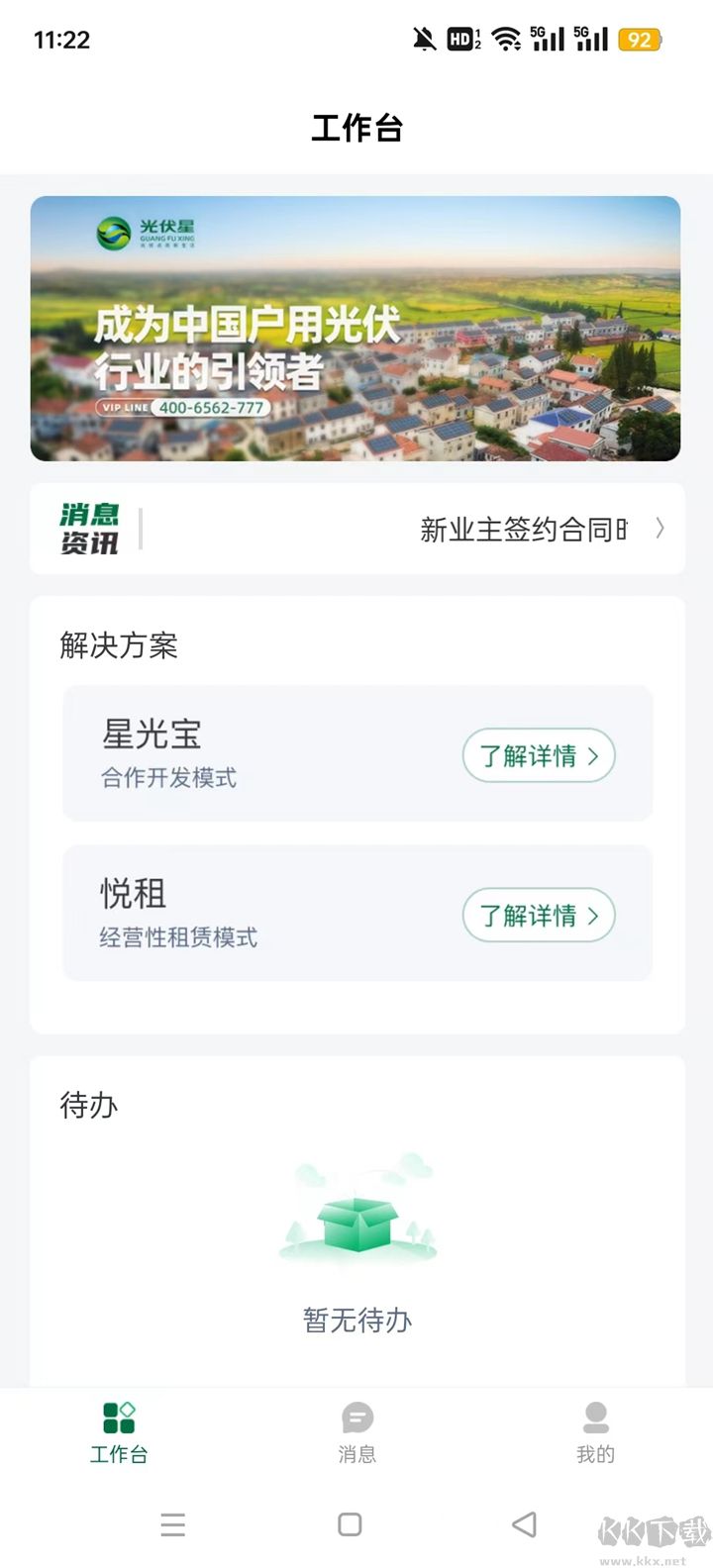 光伏星綠能管家