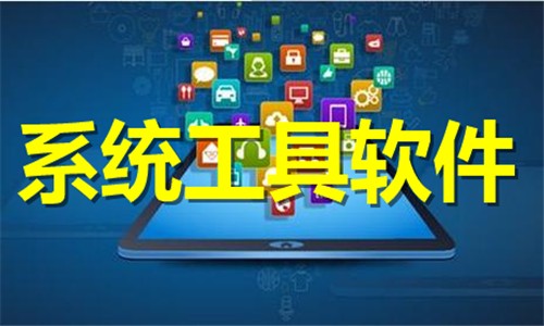 好用的系統(tǒng)工具推薦-好用的系統(tǒng)工具推薦合集-好用的系統(tǒng)工具推薦大全