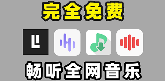 手機免費聽歌app-手機免費聽歌app合集-手機免費聽歌app推薦