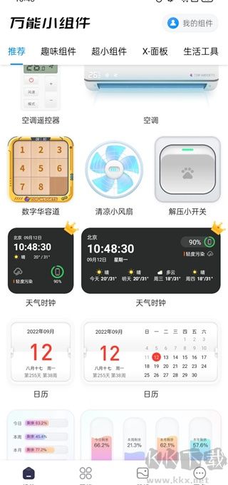 萬能小組件 Top Widgets