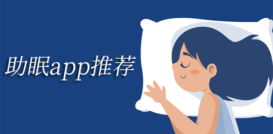 手機助眠app推薦-手機助眠app推薦合集-手機助眠app推薦大全