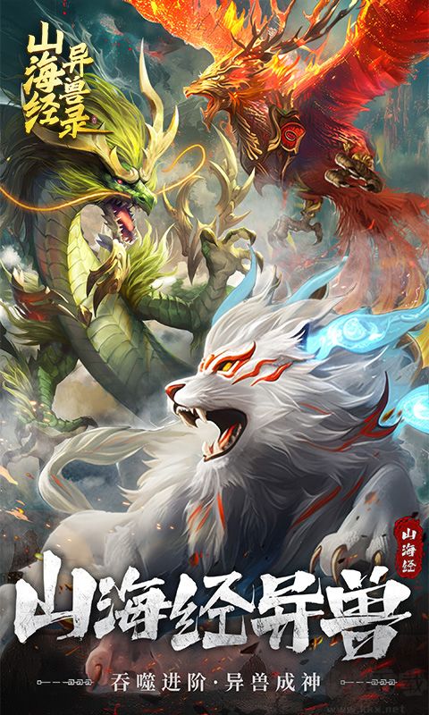 山海經(jīng)異獸錄