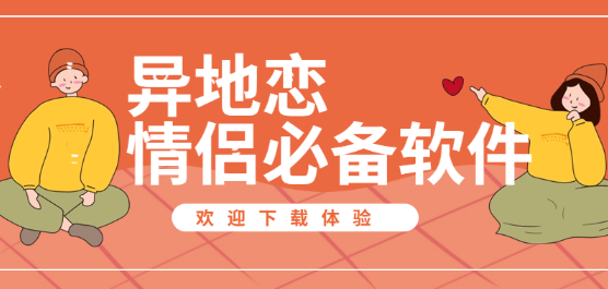 異地戀情侶必備軟件合集-適合異地戀情侶的軟件-常見的異地戀情侶軟件