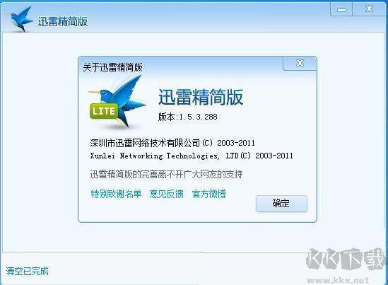 迅雷1.5.3.288精簡版