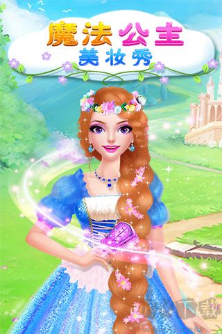 魔法公主美妝秀