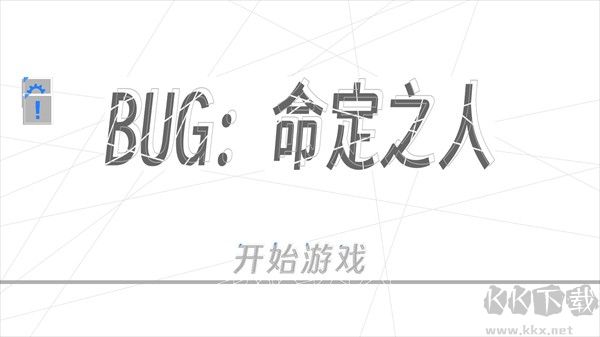 BUG命定之人