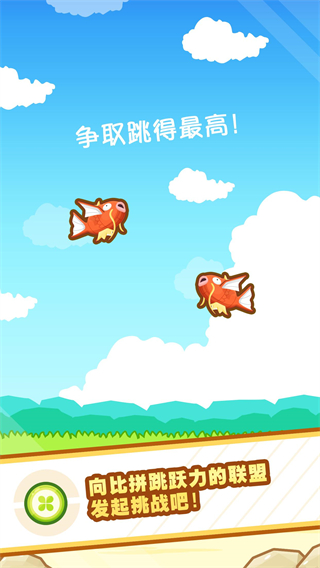 跳躍吧鯉魚王