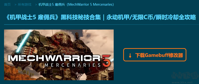 機(jī)甲戰(zhàn)士5雇傭兵九項(xiàng)修改器