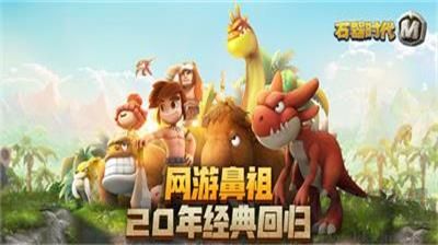 新石器時(shí)代手游