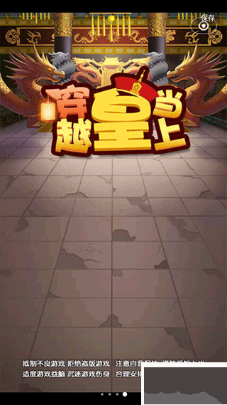 穿越當皇上游戲