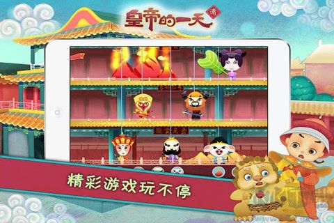 皇帝的一天游戲