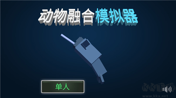 動物融合模擬器