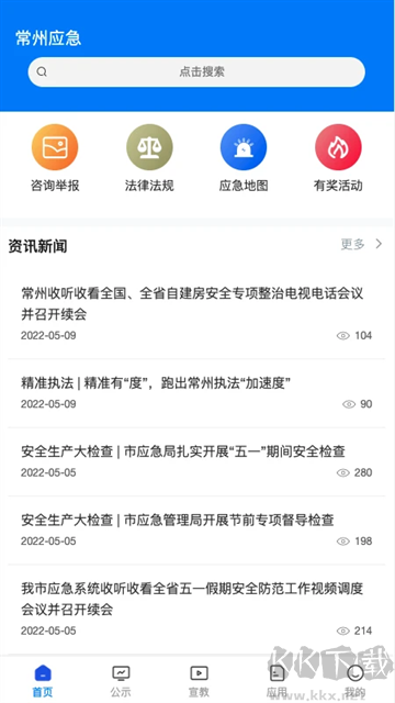 常州應(yīng)急官方版