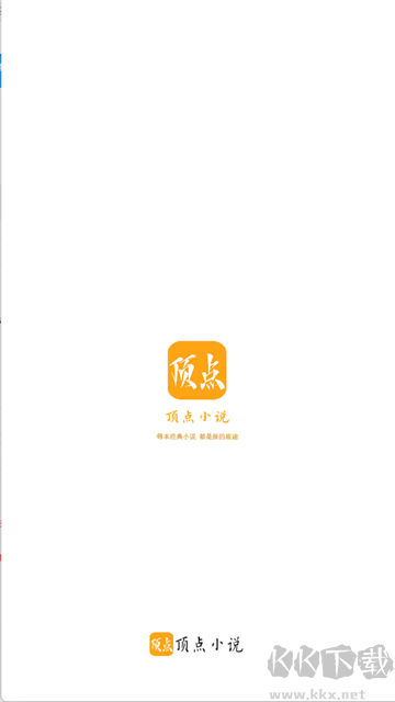頂點(diǎn)小說app